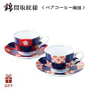 錦間取紋様 ペアコーヒー碗皿 西海陶器(19546-1set)コーヒーカップ セット 来客用 自分用 ギフト レトロ 和風