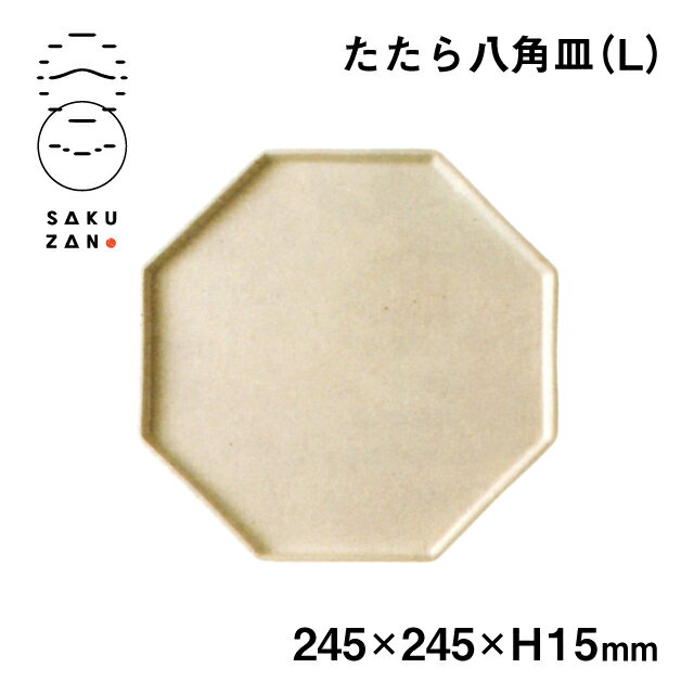 【送料無料】SAKUZAN 作山窯 たたら八角皿 L 24.5cm（19046）陶器 食器 皿 おしゃれ