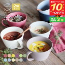 【スーパーSALE10%OFF】SAKUZAN 作山窯 スープカップ 2個セット 260cc Sara DAYS 美濃焼 選べるカラー 日本製 スープマグ マグカップ カラフル かわいい おしゃれ 洋食器 シンプル 新生活 カフェ マット ハンドメイド プレゼント 贈り物 ギフト