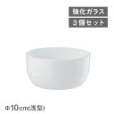 セルヴィツィオボウル 10cm浅型 BormioliRocco 3個(4521540253450)耐熱 強化ガラス ホワイト 業務用 プレゼント