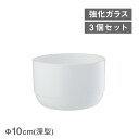 セルヴィツィオボウル 10cm深型 3個 BormioliRocco 3個(4521540253467)耐熱 強化ガラス ホワイト 業務用 プレゼント