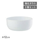 セルヴィツィオボウル 12cm BormioliRocco 3個(4521540253474)耐熱 強化ガラス ホワイト 業務用 プレゼント