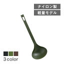 レードル カーキ ブラック レンガ シンプリー(4521540253481・4521540253498・4521540253504)おたま お玉 ナイロン 耐熱...