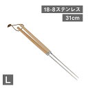 揚げ箸 31cm(4521540253641)天然木 ステンレス 箸 菜箸 盛り箸 天ぷら ステンレス 調理用品