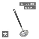おたま 古典美技 こてんびぎ 大(4521540253672)お玉 レードル 調理器具 プレゼント