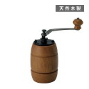 コーヒーミル グラノス 18cm(4521540253887)手挽き 天然木 木製 コーヒー豆プレゼント