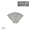 ステンレスメッシュドリッパー 台形 1~2人用(4521540253900)フィルター コーヒードリッパー 業務用 プレゼント