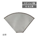 ステンレスメッシュドリッパー 台形 6~8人用(4521540253931)フィルター コーヒードリッパー 業務用 プレゼント
