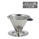 コーヒードリッパー 1〜2人用 cono(4521540253986)フィルター コーヒードリッパー 業務用 プレゼント