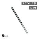 箸 ステンレス 19cm 5本セット(4521540254198)お箸 膳 食洗機対応 食洗機対応 プレゼント