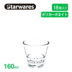 スタッキンググラス 160ml 18個入 Starwares スターウェアズ（SW-119031）スターキング 割れない