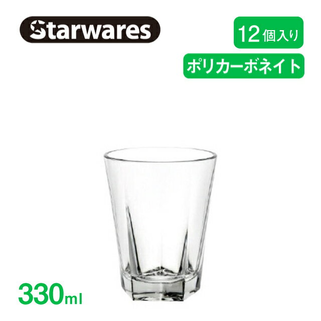 [ポイント10倍] ウォーターグラス 330ml 12個入 Starwares スターウェアズ（SW-119034）お冷グラス 割れない