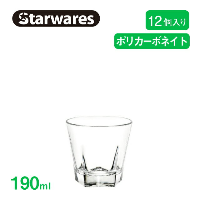 ウォーターグラス 190ml 12個入 Starwares スターウェアズ（SW-119038）お冷グラス 割れない