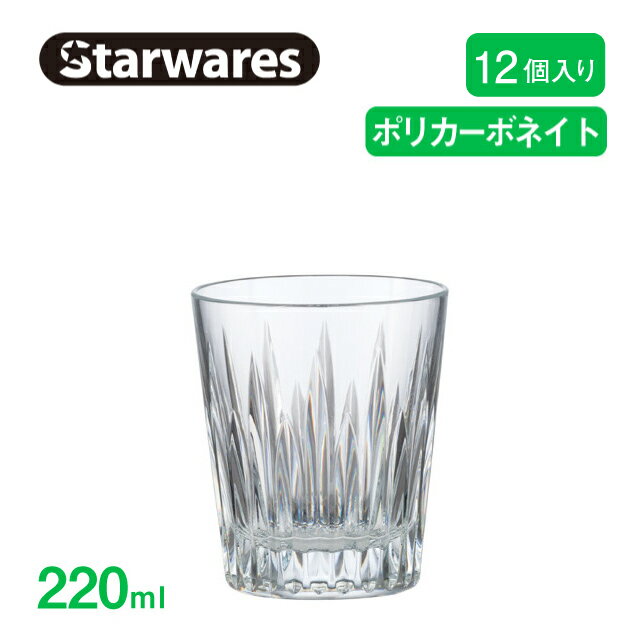 ロックグラス 220ml 12個セット ロック Starwares スターウェアズ（SW-119137）【Starwares(スターウェアズ)】 クリスタルの輝きのポリカーボネイト。 新素材クリスタルの輝きのポリカガラスを高度な加工技術により、 新次元の透明度とラグジュアリーな質感を実現しました。 商品詳細 メーカー Starwares スターウェアズ シリーズ − サイズ φ78×H91 容量 220ml 材質 ポリカーボネイト製 産地 備考 −ロックグラス 220ml 12個セット ロック Starwares スターウェアズ