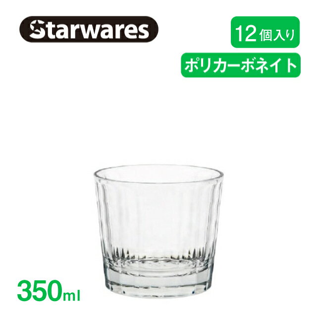 ロックグラス 350ml 12個入 Starwares スターウェアズ（SW-119156）【送料無料】コップ ロック 割れない