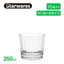 ロックグラス ロックグラス 350ml 12個入 Starwares スターウェアズ（SW-119156）コップ ロック 割れない