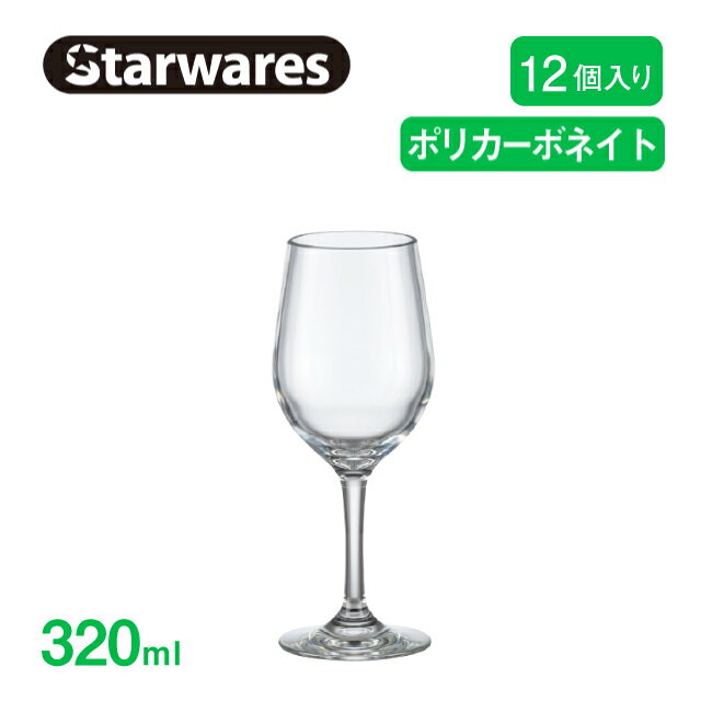 ワイングラス 320ml 12個入 Starwares スターウェアズ（SW-209014）クリア グラス 割れない