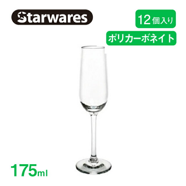 [ポイント10倍] シャンパングラス 175ml 12個入 Starwares スターウェアズ（SW-209015）クリア グラス 割れない