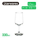 ワイングラス 330ml 12個入 Starwares スターウェアズ（SW-209027）赤ワイン白ワイングラス割れない