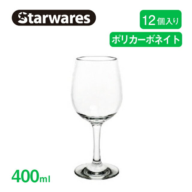 [ポイント10倍] ワイングラス 400ml 12個入 Starwares スターウェアズ（SW-209037）赤ワイン白ワイング..