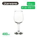 ワイングラス 400ml 12個入 Starwares スターウェアズ（SW-209037）赤ワイン白ワイングラス割れない