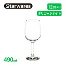 ワイングラス 490ml 12個入 Starwares スターウェアズ（SW-209038）赤ワイン白ワイングラス割れない