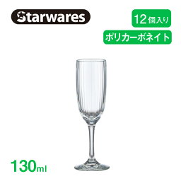 シャンパングラス 130ml 12個入 Starwares スターウェアズ（SW-219189）グラス クリア パーティー 割れない スパークリングワイン