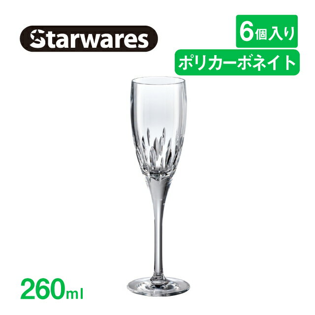 [ポイント10倍] シャンパングラス 260ml 6個入 Starwares スターウェアズ（SW-219191）グラス クリア パーティー 割れない