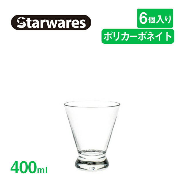 パフェグラス 400ml 6個入 Starwares スターウェアズ（SW-319078）グラス デザート 割れない