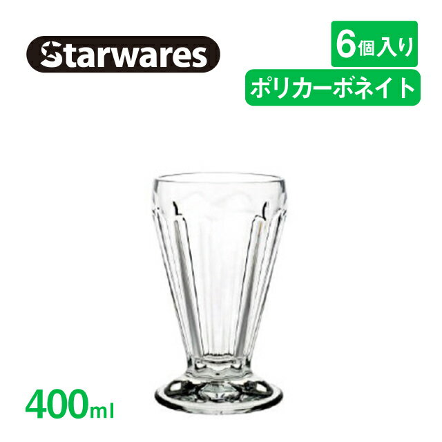 パフェグラス 400ml 6個入 Starwares スターウェアズ（SW-319158）グラス デザート 割れない