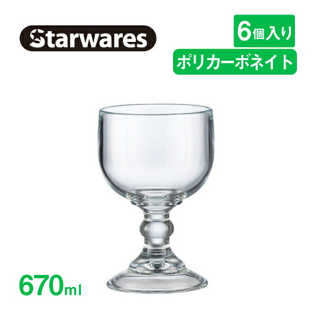 パフェグラス 670ml 6個入 Starwares スターウェアズ（SW-319230）グラス デザート 割れない