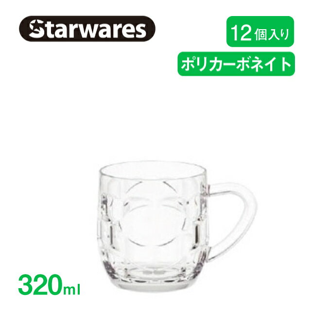 ビールジョッキ 320ml 12個入 Starwares スターウェアズ（SW-409550）グラス ビアグラス 割れない