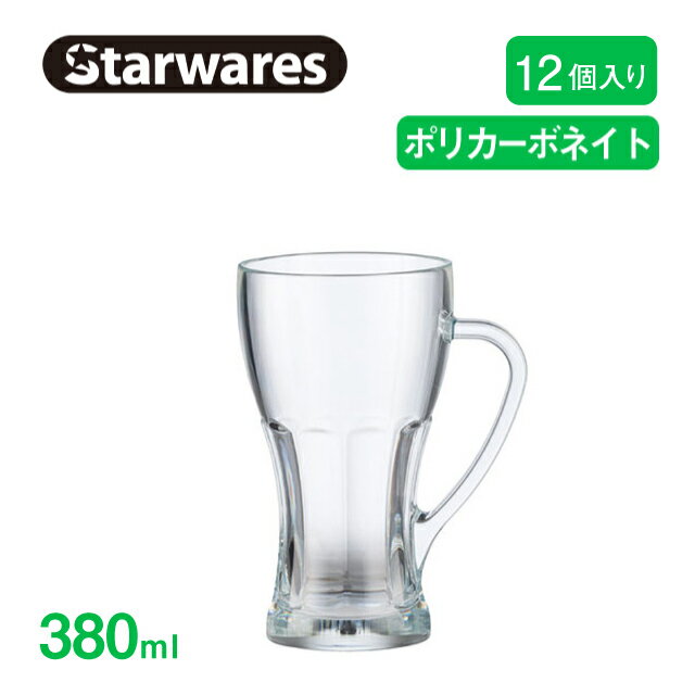 [ポイント10倍] ビールジョッキ 380ml 12個入 Starwares スターウェアズ（SW-419159）グラス ビアグラス 割れない