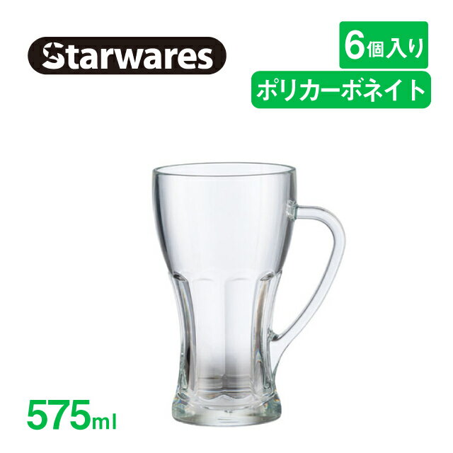 [ポイント10倍] ビールジョッキ 575ml 6個入 Starwares スターウェアズ（SW-419160）グラス ビアグラス 割れない