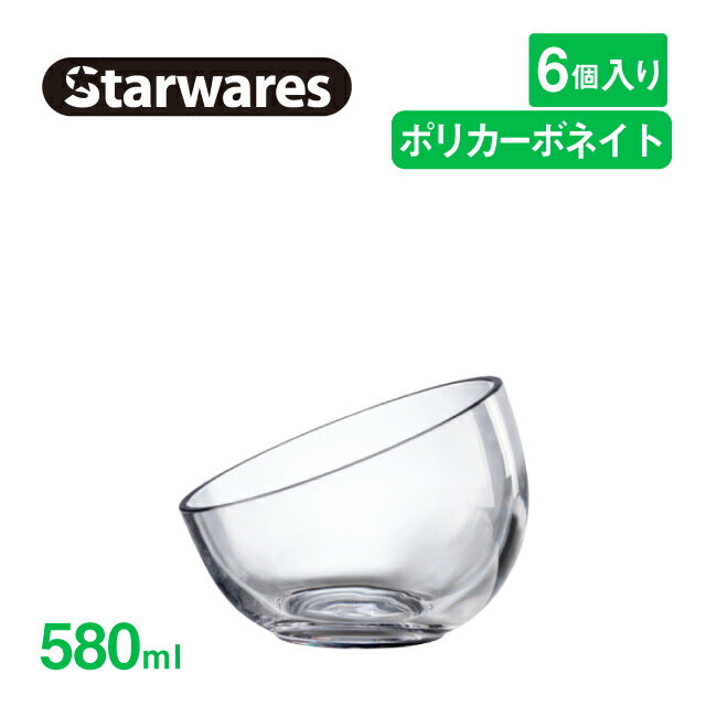 [ポイント10倍] ボウル 580ml 6個入 Starwares スターウェアズ（SW-509587）鉢 耐冷 耐熱 大容量 割れない