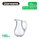 ピッチャー 195ml 18個入 Starwares スターウェアズ（SW-619003）水筒 冷水筒 耐熱 割れない