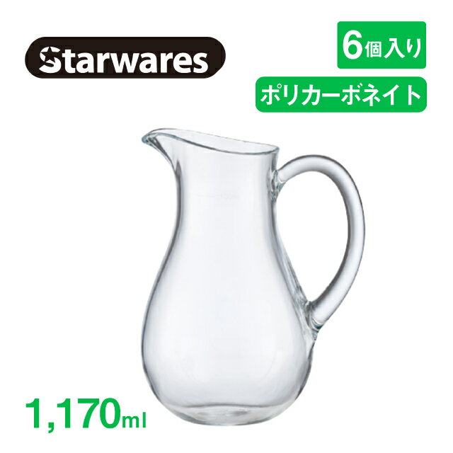 ピッチャー 1170ml 6個入 Starwares スターウェアズ（SW-619006）水筒 冷水筒 耐熱 割れない