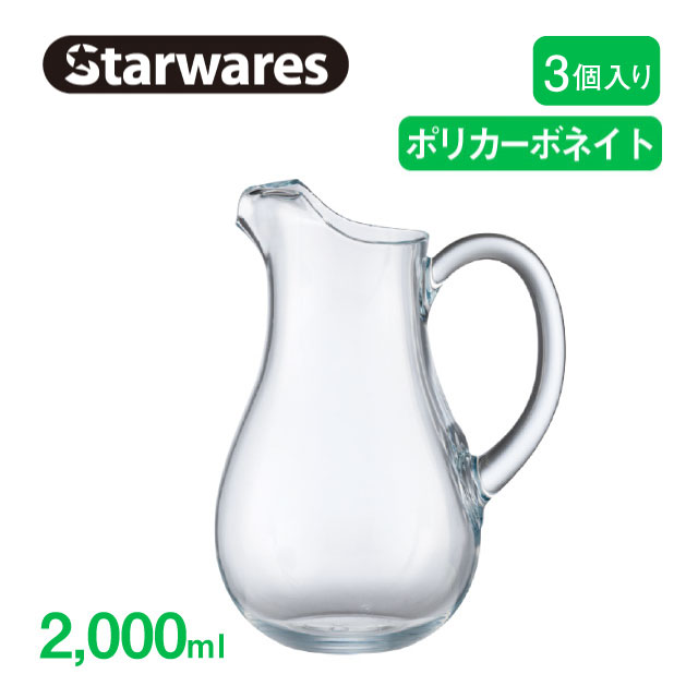 ピッチャー 2000ml 3個入 Starwares スターウェアズ（SW-619015）水筒 冷水筒 耐熱 割れない ウォーター 水 2リットル 業務用