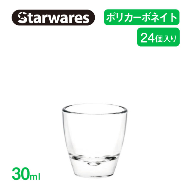 アミューズ 30ml 24個入 Starwares スターウェアズ（SW-719122）ボウル デザート 割れない
