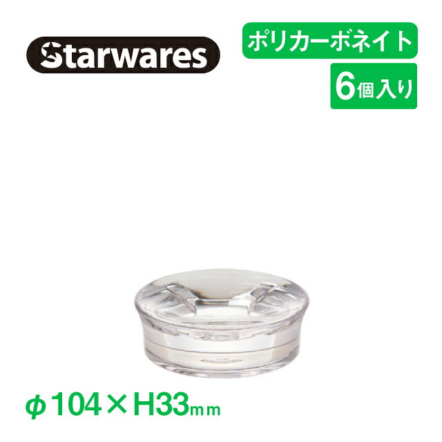 石けんケース・石けん台 ソープディッシュ 6個入 Starwares（SW-809001）石鹸置 石けん台 透明 割れない石鹸トレー
