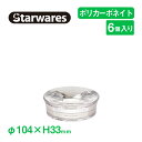 石けんケース・石けん台 ソープディッシュ 6個入 Starwares（SW-809001）石鹸置 石けん台 透明 割れない石鹸トレー