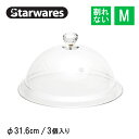 フードカバー 円型キャップ M 3個入 Starwares スターウェアズ（SW-908441）食卓カバー ケース 割れない ホテル バイキング ベーカリー