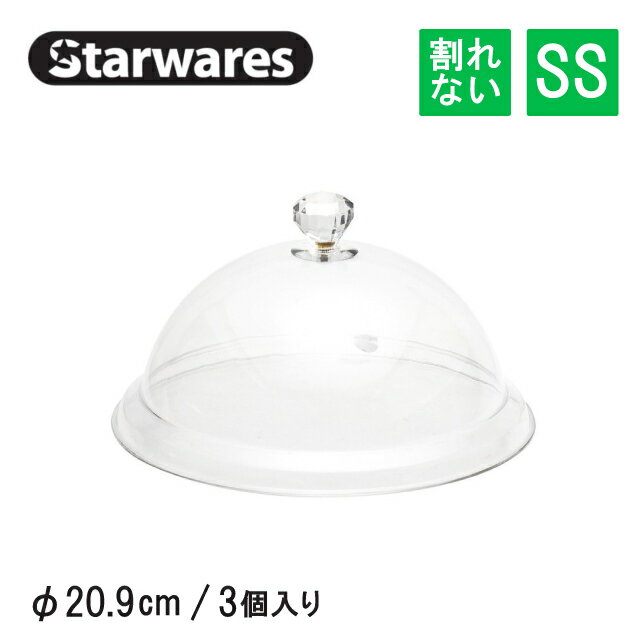 フードカバー 円型キャップ SS 3個入 Starwares スターウェアズ（SW-908443）食卓カバー ケース 割れない ホテル バイキング ベーカリー