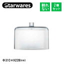 ケーキドーム 柱 深型 2個入 Starwares スターウェアズ（SW-919221）食卓カバー ケーキケース 割れない ホテル バイキング