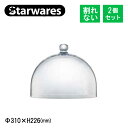 ケーキドーム 丸 深型 3個入 Starwares スターウェアズ（SW-919223）食卓カバー ケーキケース 割れない ホテル バイキング