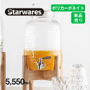 ディスペンサーセット 5.5L 木台付き 丸/小 Starwares スターウェアズ（SW-609064）ドリンク サーバー 蛇口付き 梅酒 果実酒 ジュース ウォーターサーバー 大容量 割れない カフェ 飲食店 業務用