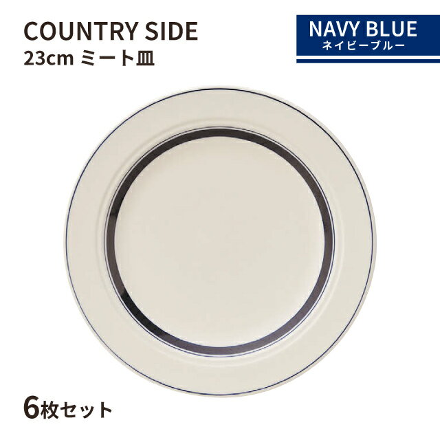 乐天商城 - カントリーサイド 23cm ミート皿 ネイビーブルー 6枚セット KOYO 光洋陶器（13428004）皿 食器 紺 おしゃれ カフェ レストラン 洋食器