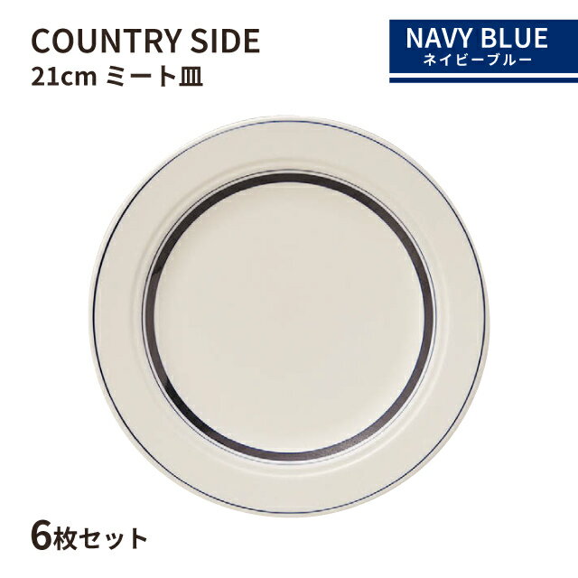 乐天商城 - カントリーサイド 21cm ミート皿 ネイビーブルー 6枚セット KOYO 光洋陶器（13428005）食器 紺 おしゃれ カフェ レストラン 洋食器