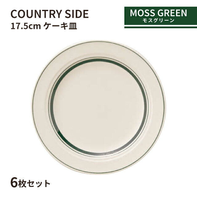 Other - カントリーサイド 17.5cm ケーキ皿 モスグリーン 6枚セット KOYO 光洋陶器（13427007）食器 緑 おしゃれ カフェ レストラン 洋食器