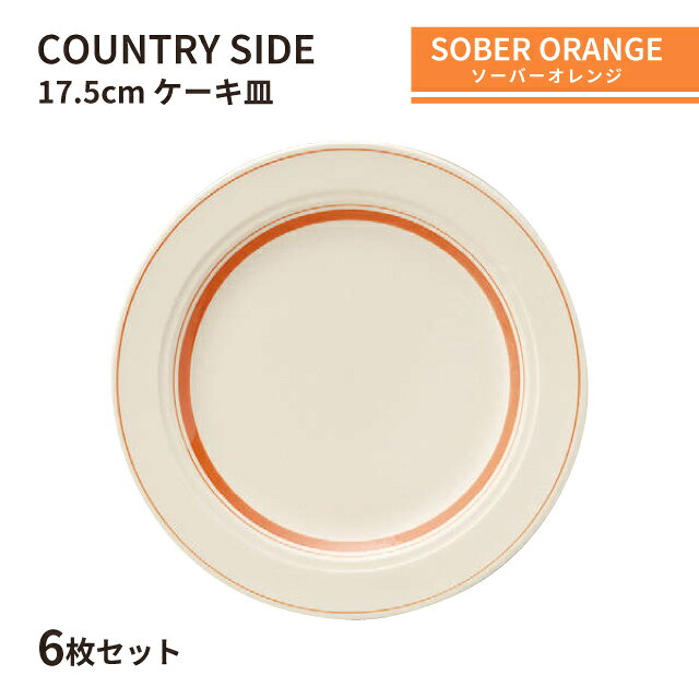 Other - カントリーサイド 17.5cm ケーキ皿 ソーバーオレンジ 6枚セット KOYO 光洋陶器（13425007）食器 おれんじ おしゃれ カフェ レストラン 洋食器